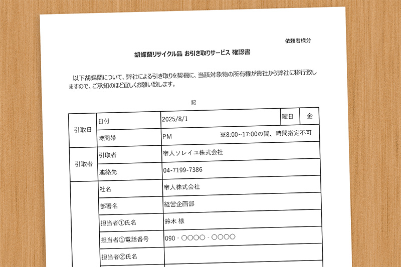 「引取確認書」の交換